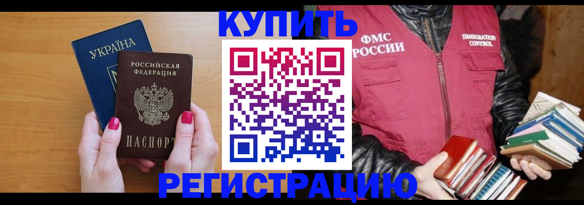 временная регистрация собственник в Фокино