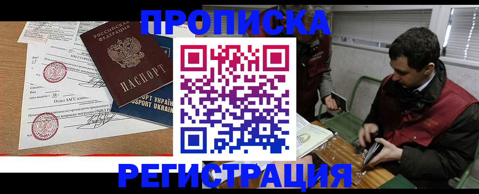 прописка законно в Фокино