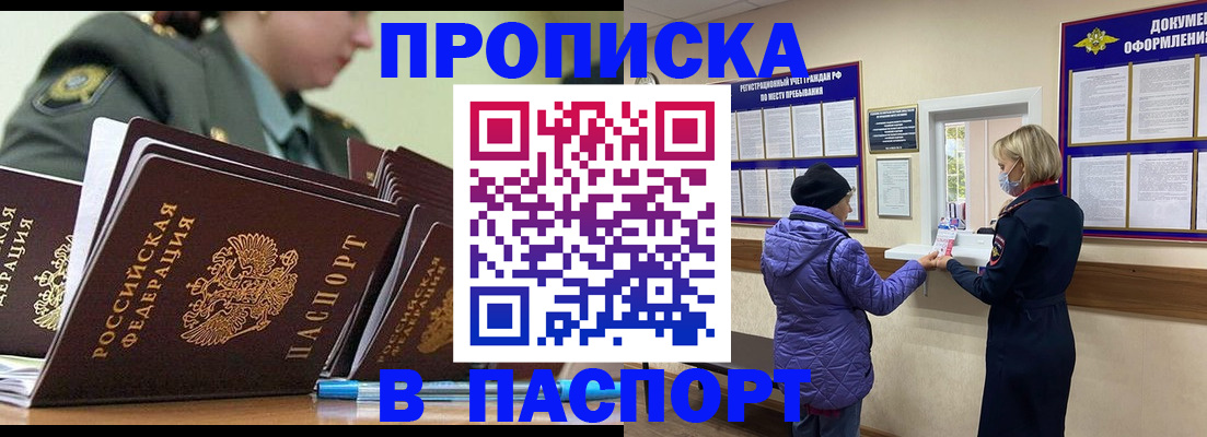 прописка для работы в Фокино